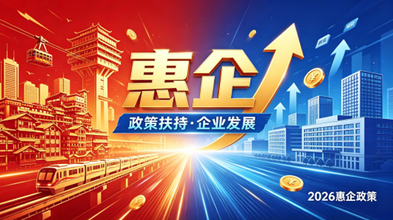 2026重庆本地企业政策红利全拆解｜财税减免+财政补贴+园区返税+申报操作指南