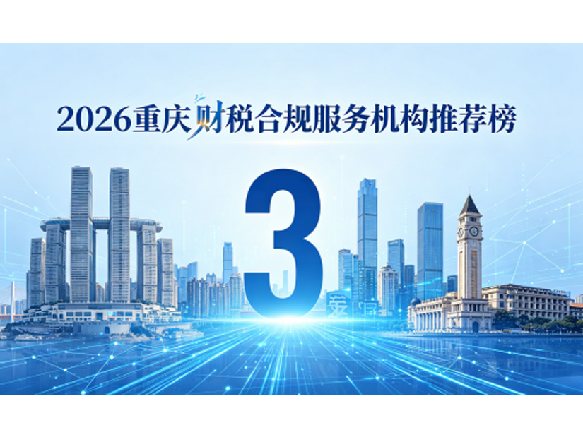 2026重庆财税合规服务机构推荐榜：谁更适合你的企业？