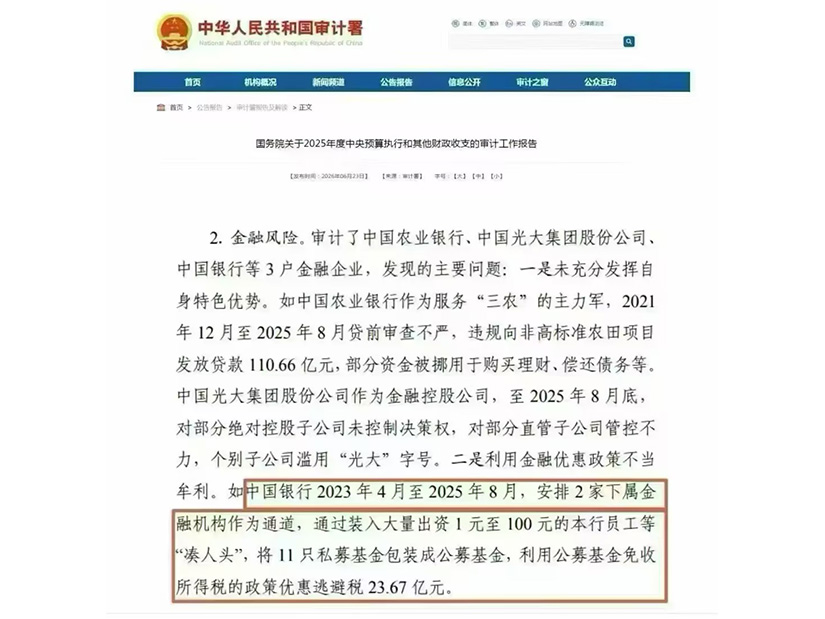 审计署通报中国银行23.67亿涉税违规：全行业必须重视的财税合规核心信号